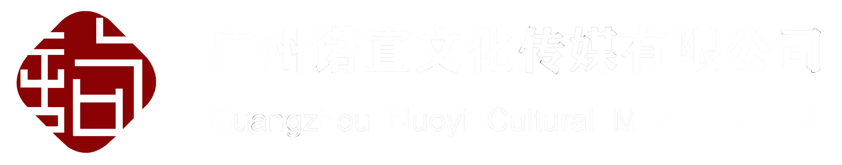 广州诺宜文化传媒