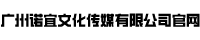 广州诺宜文化传媒有限公司官网